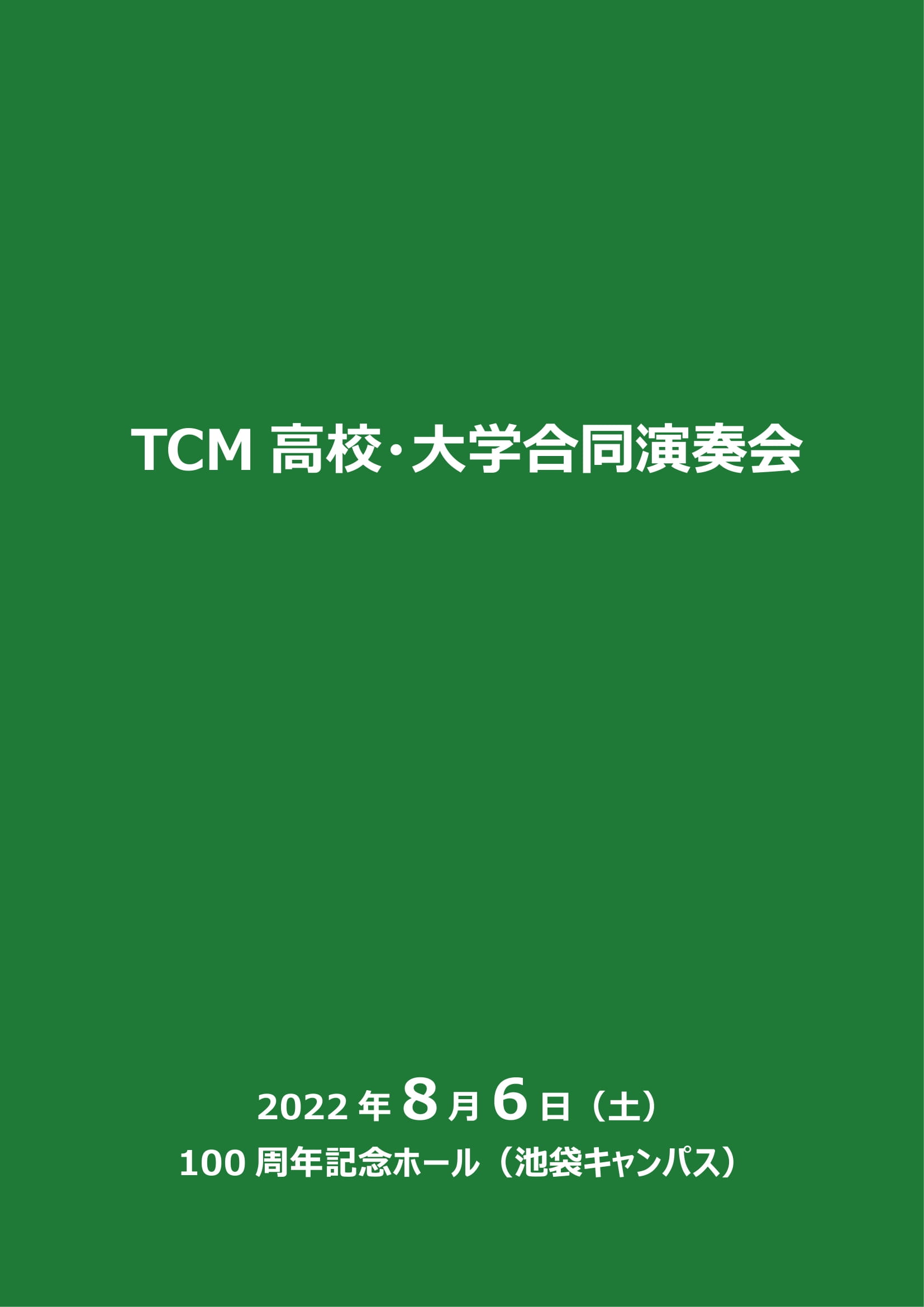 TCM高校・大学合同演奏会