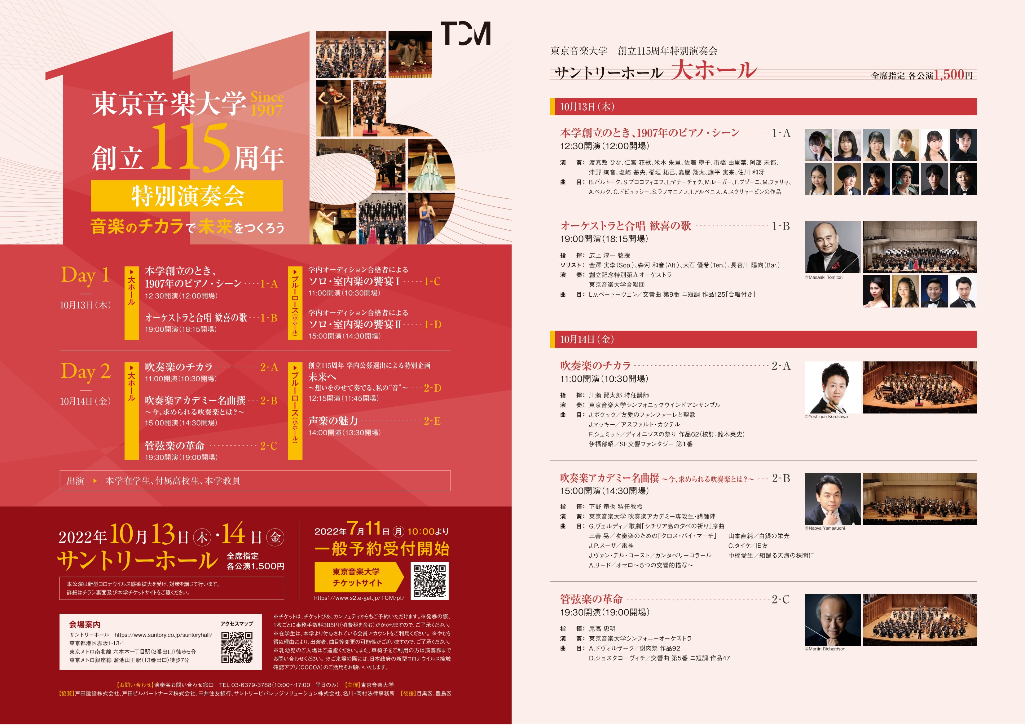 東京音楽大学 創立115周年特別演奏会 吹奏楽のチカラ