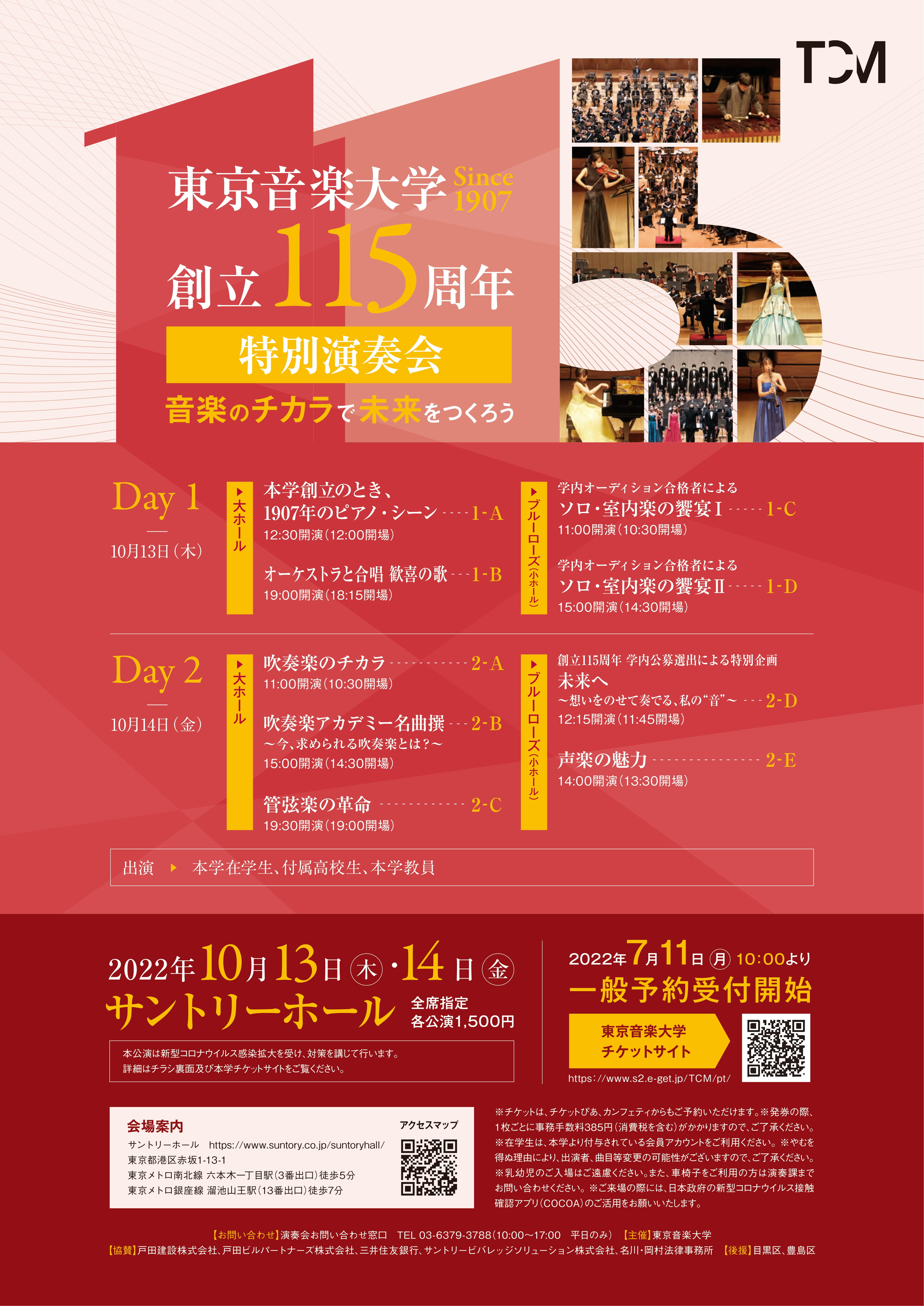 東京音楽大学 創立115周年特別演奏会 特設ページ