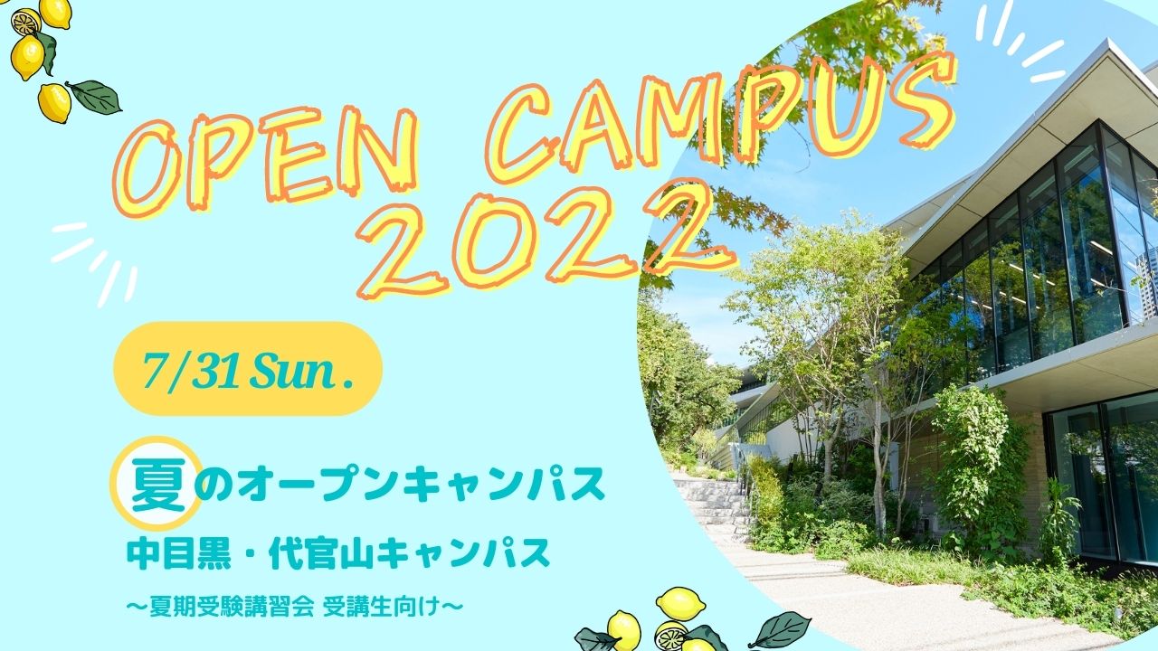 7月31日（日）「夏のオープンキャンパス」の詳細を公開しました