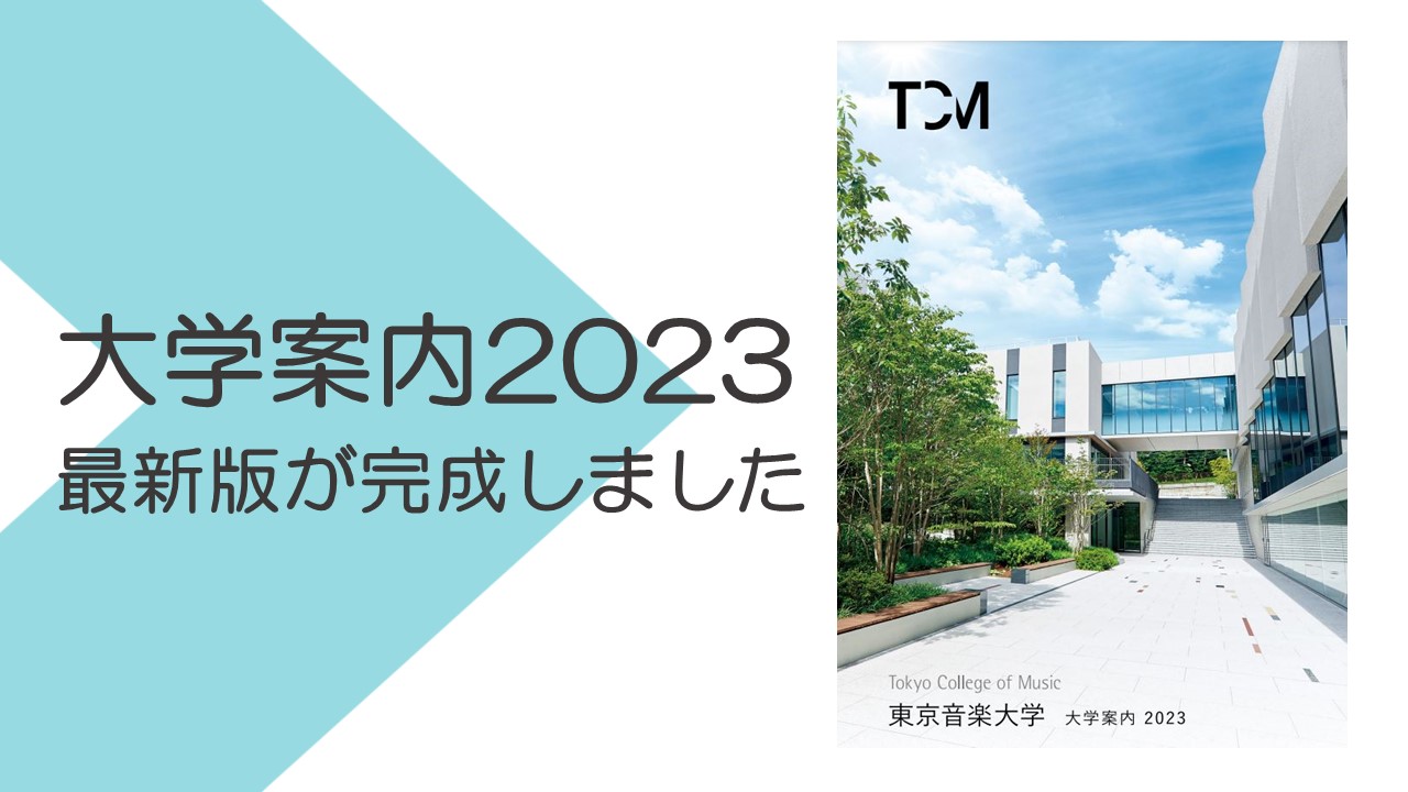 2023年度版大学案内が完成しました