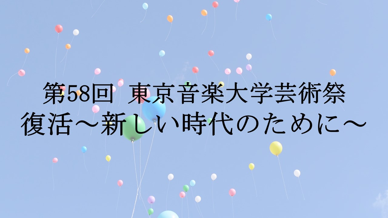 6月11日、12日に第58回東京音楽大学芸術祭が開催されます