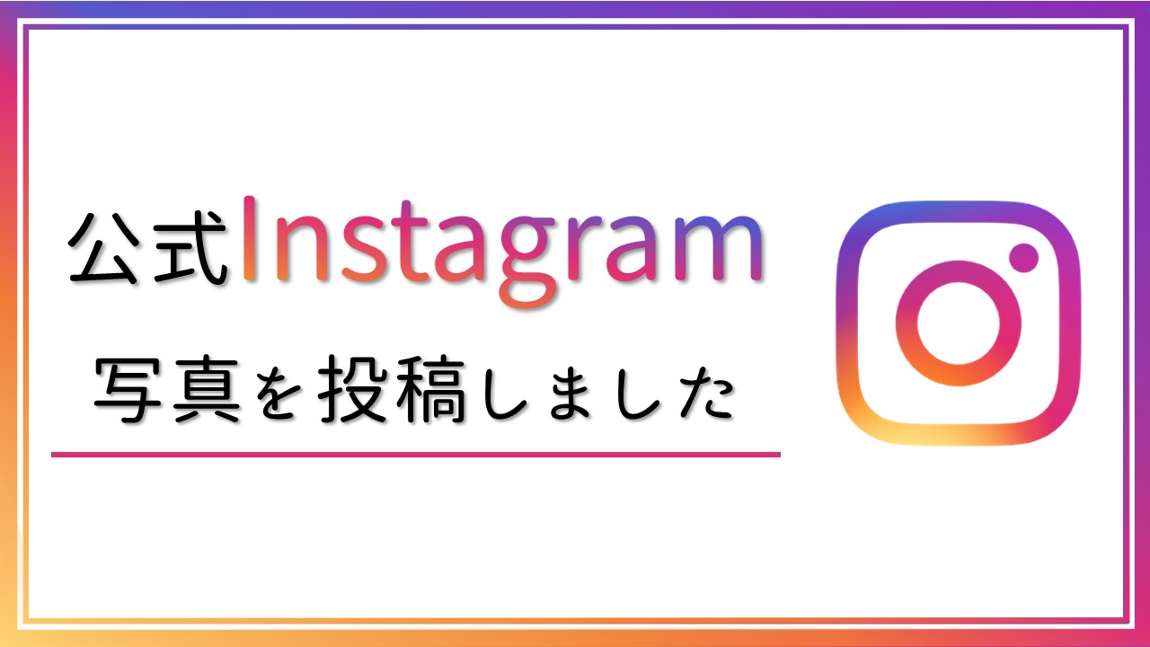 【Instagramに写真を投稿しました】春のオープンキャンパス ほか