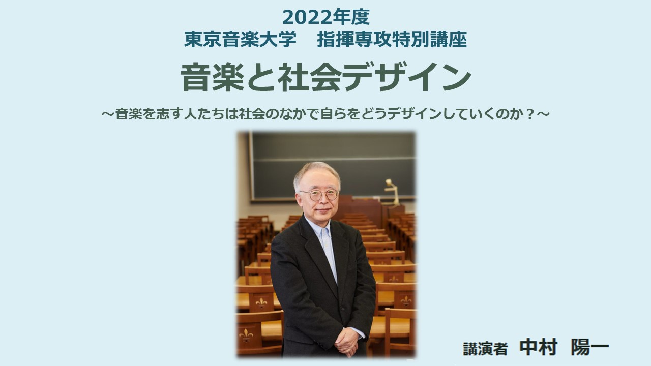 指揮専攻特別講座 中村陽一講演「音楽と社会デザイン」を開催します