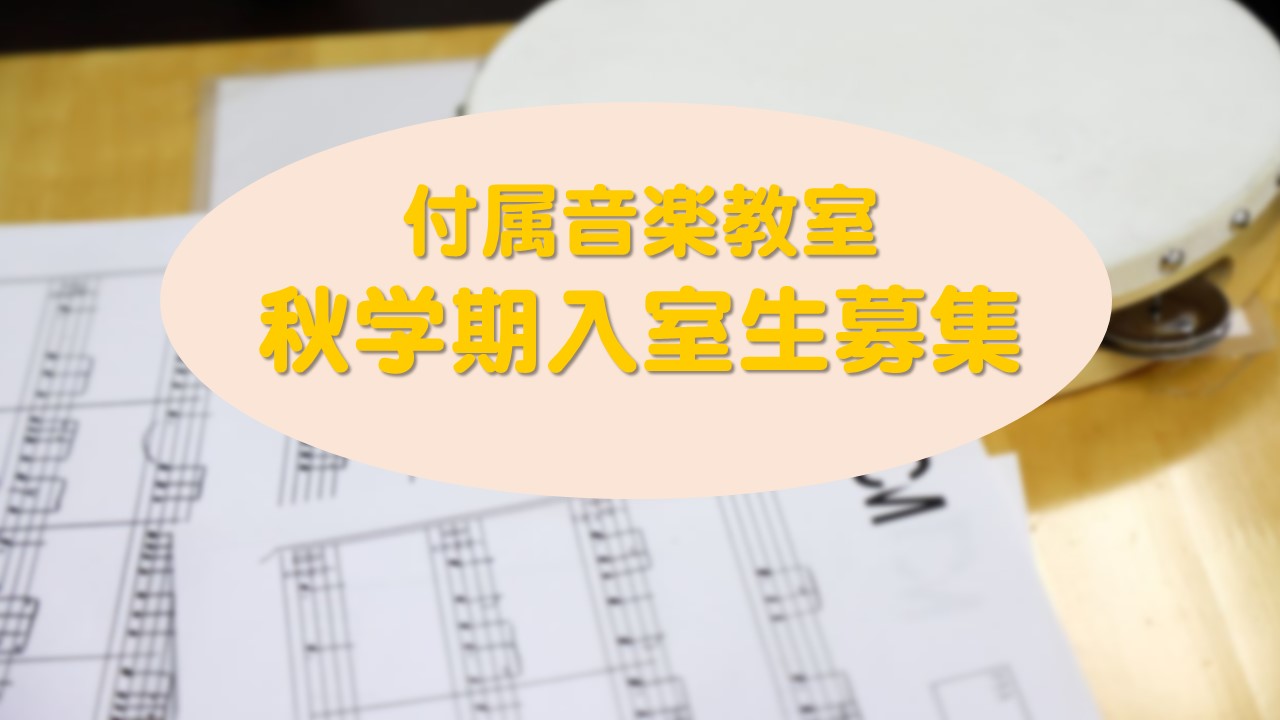 2022年度付属音楽教室秋学期入室試験要項を掲載しました