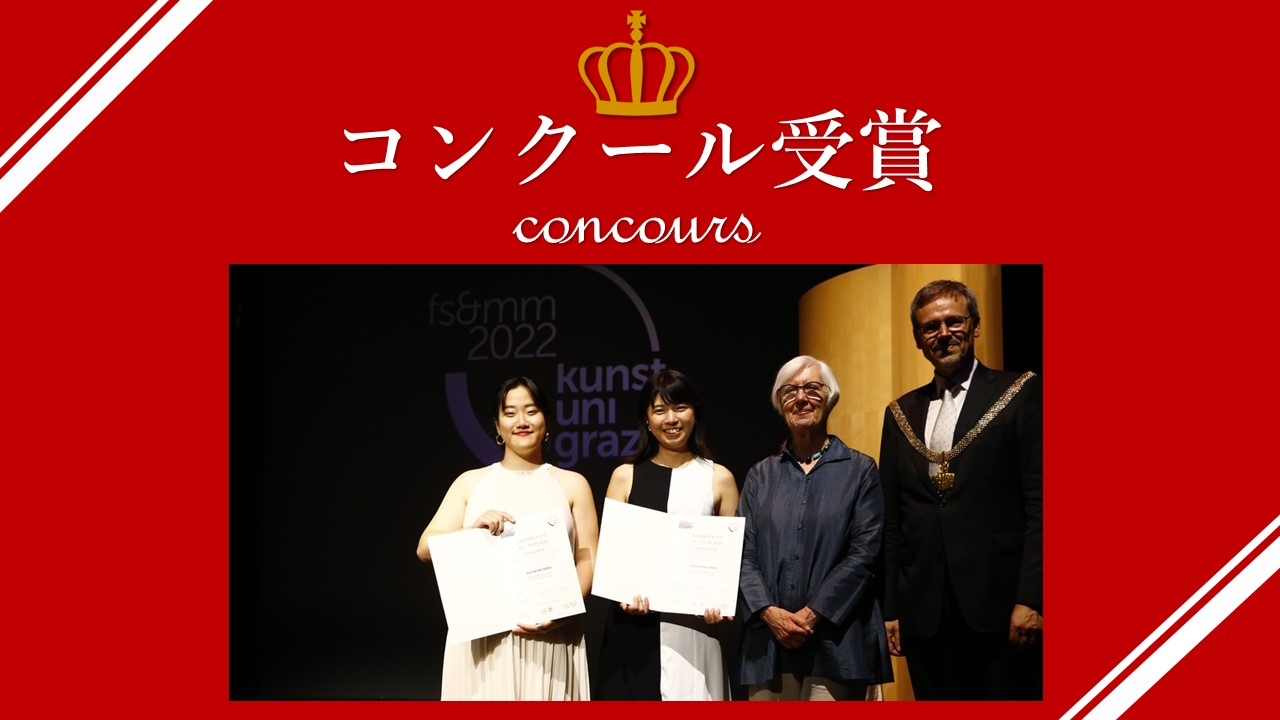 第11回フランツ・シューベルトと現代音楽のための国際室内楽コンクールで海老名遙香さん(2017年大学院修了,2015年3月大学卒業)が1位なしの第3位、特別賞を受賞しました
