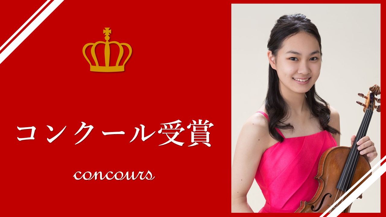 第25回 松方ホール音楽賞のヴァイオリン部門で渡邊紗蘭さん（付属高校3年）が松方ホール音楽賞を受賞しました