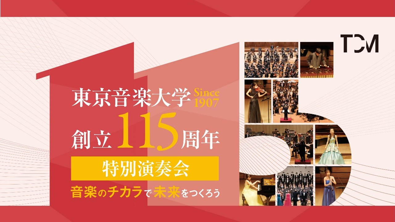 <font color=#DAA520><b>SPECIAL!</b></font color> 10月13・14日は、東京音楽大学 創立115周年特別演奏会！サントリーホールで全学を挙げて9つの公演を開催します