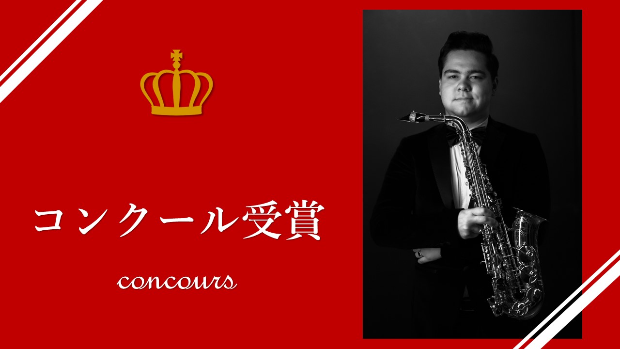 「2022年 第37回日本管打楽器コンクール」全部門で本学関係者が受賞・入選し、五十嵐健太さん（サクソフォーン3年）が「内閣総理大臣賞」・「特別大賞」・「サクソフォーン部門第1位」を受賞しました