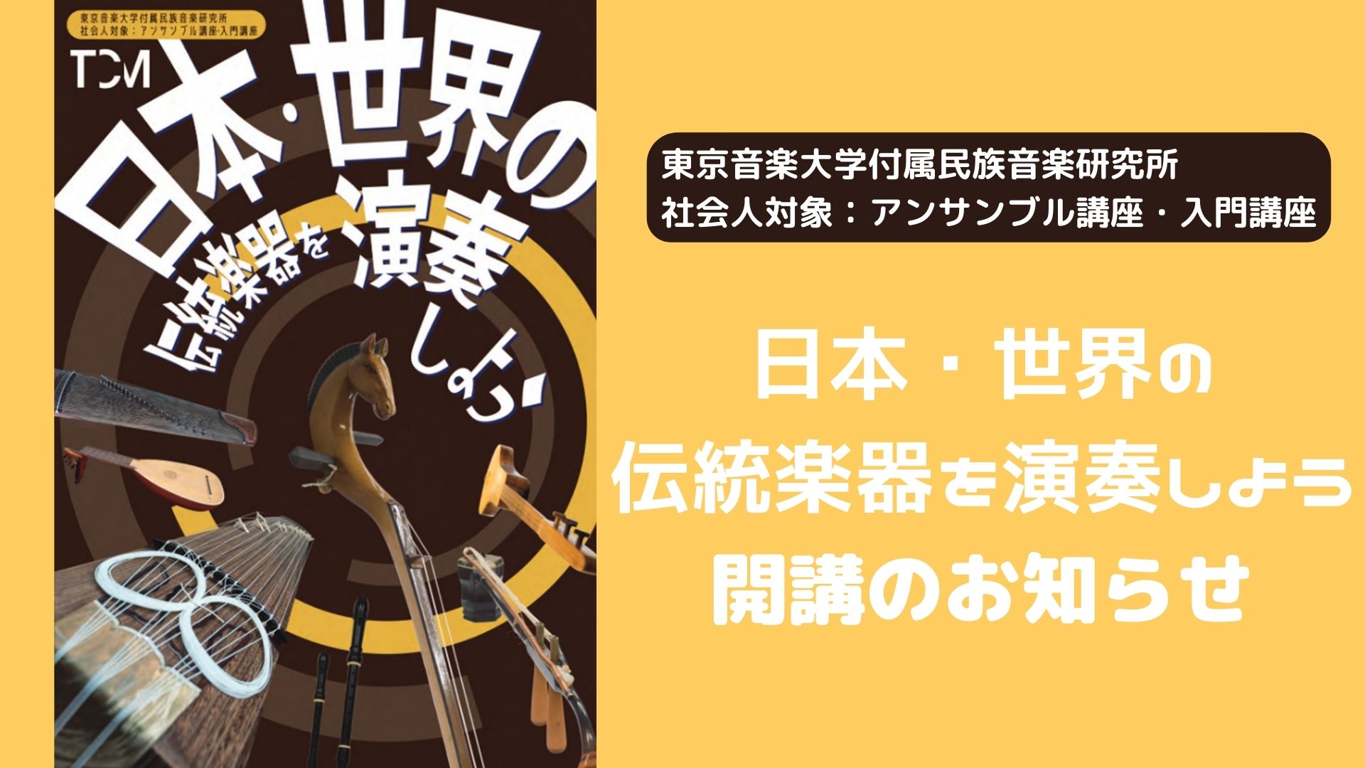 東京音楽大学付属民族音楽研究所 社会人対象アンサンブル講座・入門講座「日本・世界の伝統楽器を演奏しよう」開講のお知らせ