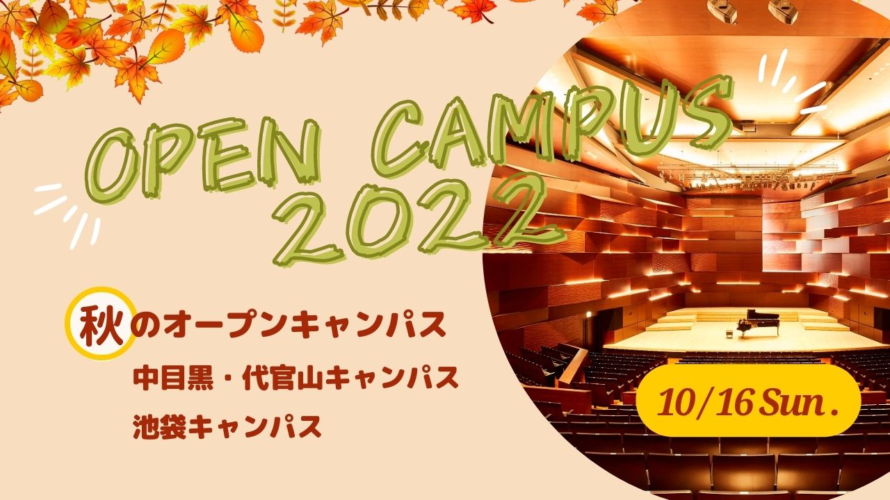 10月16日（日）「秋のオープンキャンパス」の当日の様子を掲載しました