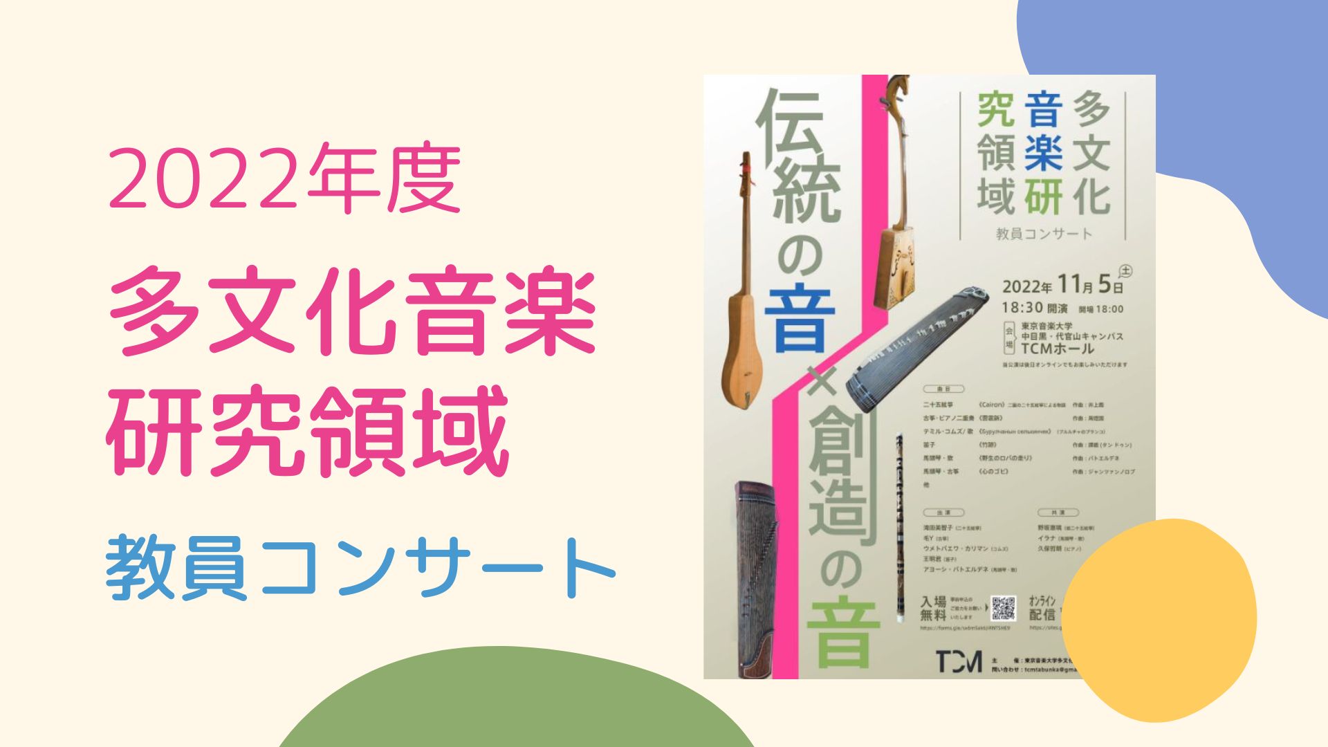 大学院 多文化音楽研究領域 教員コンサート「伝統の音×創造の音」を11月5日（土）に開催しました