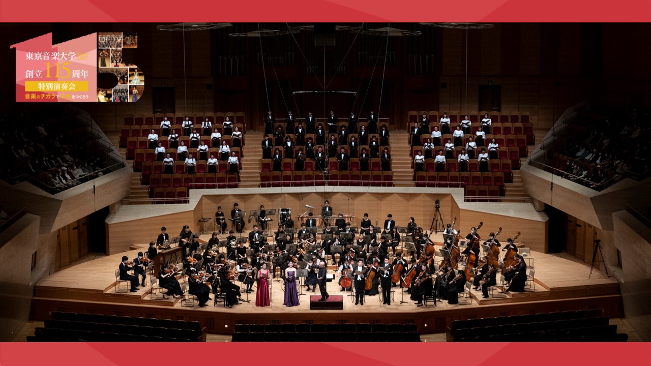東京音楽大学 創立115周年特別演奏会 サントリーホールで全学を挙げて9つの公演が大盛況のうちに終了しました