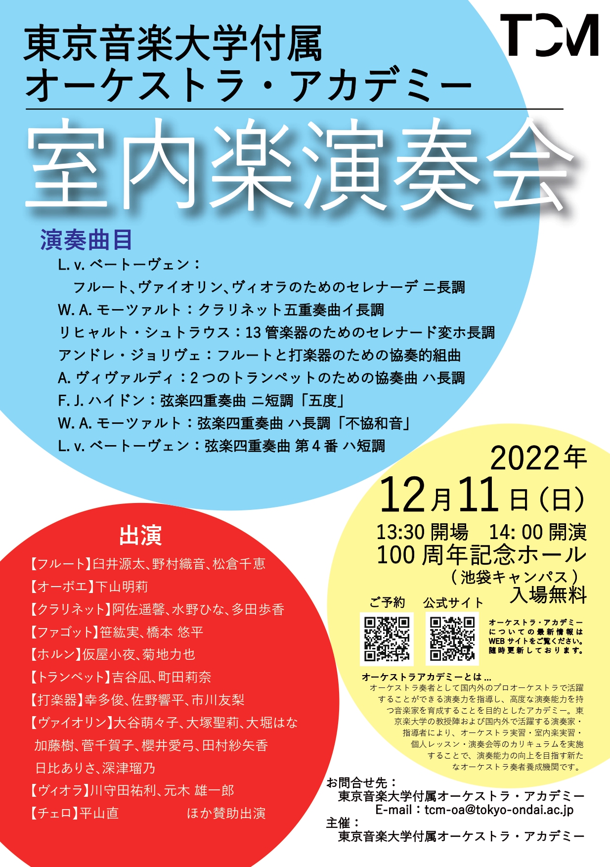 東京音楽大学付属オーケストラ・アカデミー　演奏会のお知らせ