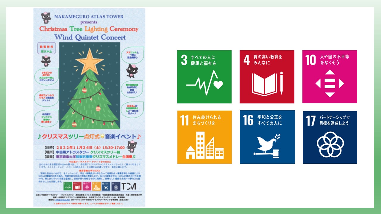 11月26日（土）中目黒アトラスタワー クリスマスツリー点灯式に本学SDGs推進学生委員会と付属オーケストラ・アカデミーが参加しました