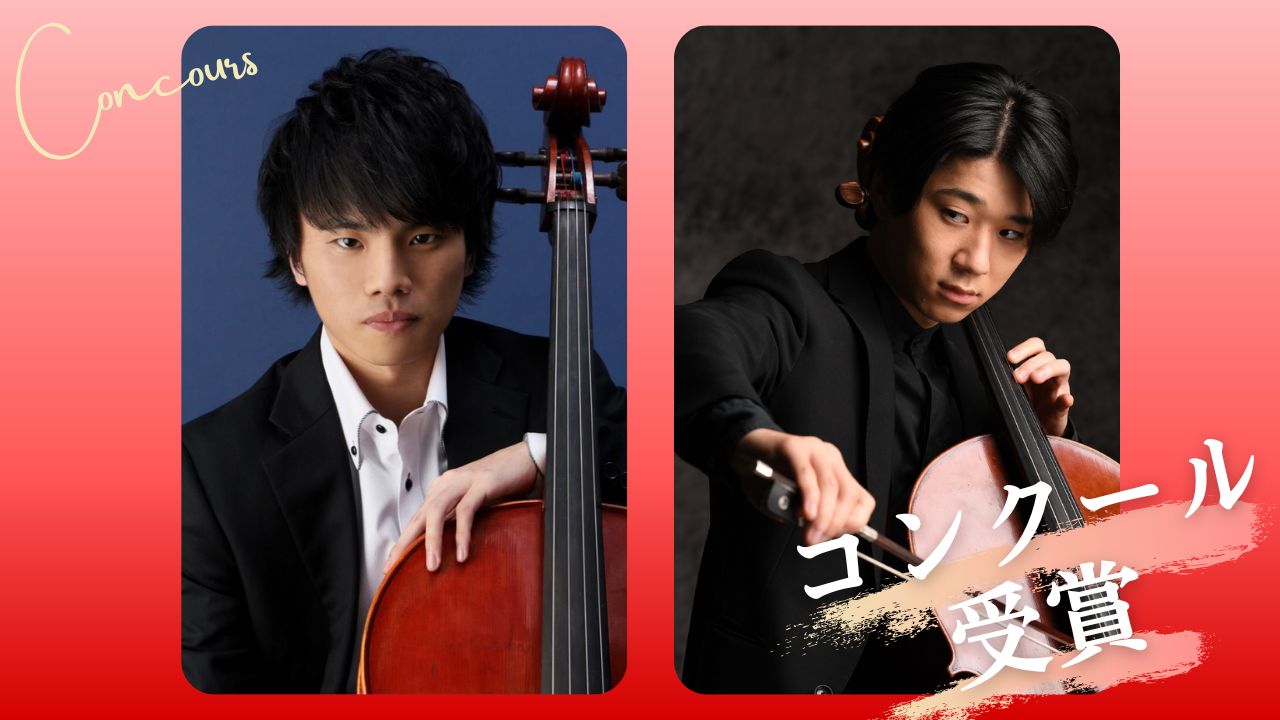 「第76回全日本学生音楽コンクール」チェロ部門 大学の部で、鈴木海市さん（アーティストディプロマコース1年）が第2位、利倉央次朗さん（学部4年）が第3位を受賞しました