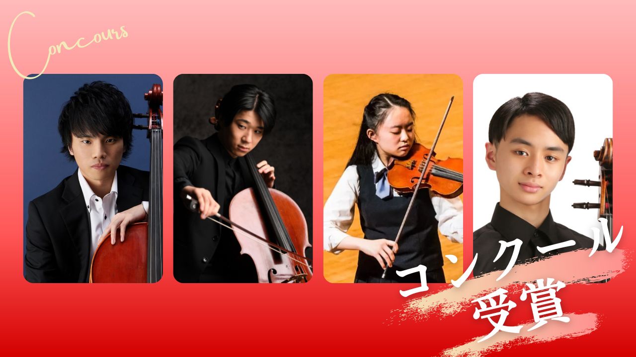 「第76回全日本学生音楽コンクール」チェロ部門 高校の部で藤原寛太さんが第1位、大学の部で鈴木海市さんが第2位ほか、本学の学生が入賞しました