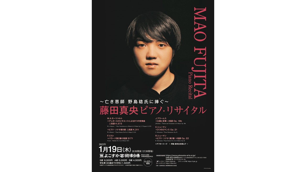～亡き恩師 野島 稔氏に捧ぐ～ 藤田真央ピアノ・リサイタルが2023年1月19日によこすか芸術劇場で行われます