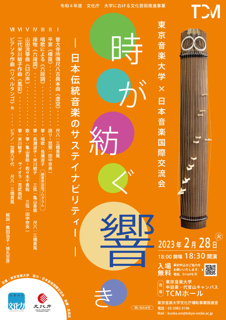 2月28日（火）に令和4年度 文化庁 大学における文化芸術推進事業「時が紡ぐ響き 日本伝統音楽のサステイナビリティー」を開催します