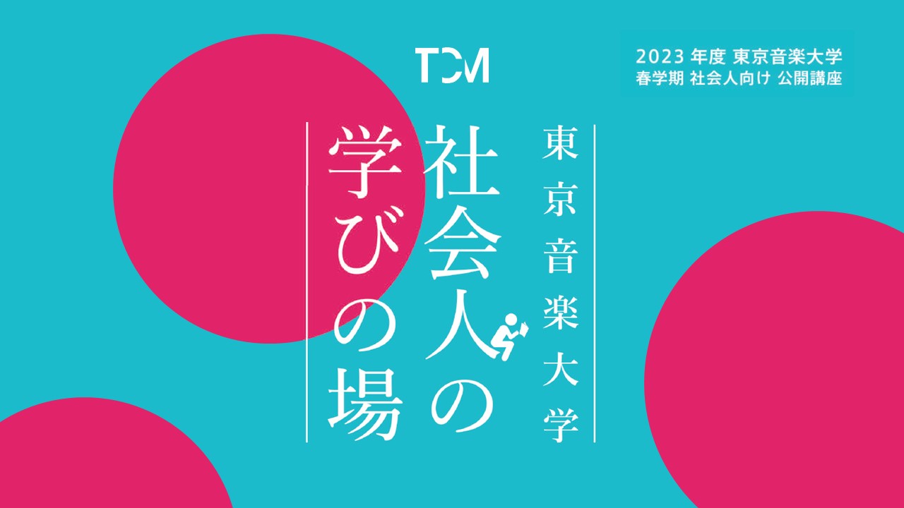 東京音楽大学「社会人の学びの場」開講のお知らせ