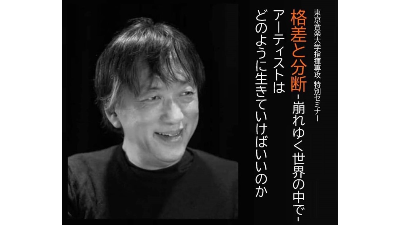 宮台真司先生 指揮専攻特別セミナーを開催しました