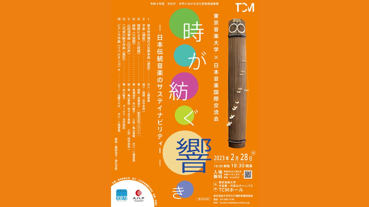 2月28日（火）に令和4年度 文化庁 大学における文化芸術推進事業「時が紡ぐ響き 日本伝統音楽のサステイナビリティー」を開催します
