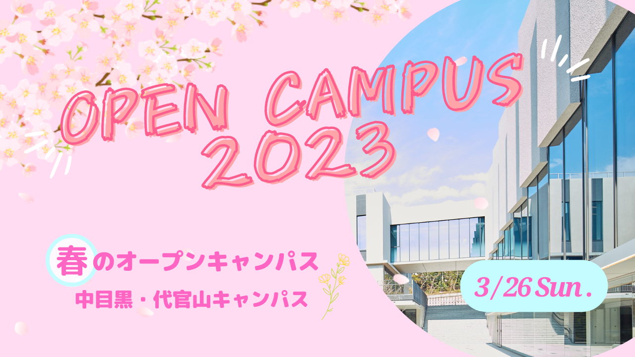 3月26日（日）「春のオープンキャンパス」を開催します