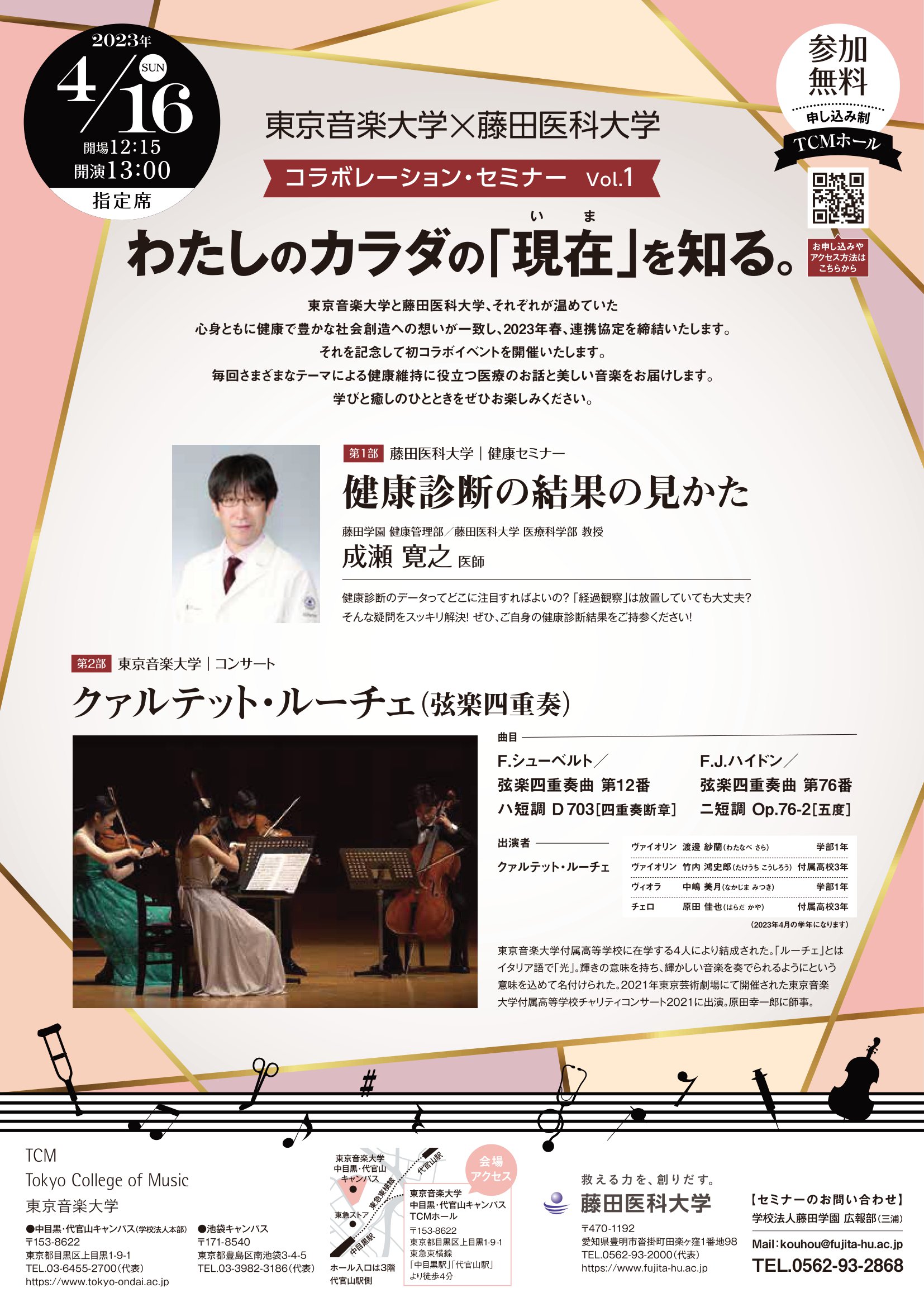 東京音楽大学×藤田医科大学 コラボレーション・セミナー Vol.1　わたしのカラダの「現在」を知る。