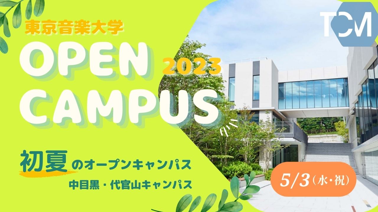 5月3日（水・祝）「初夏のオープンキャンパス」を開催しました