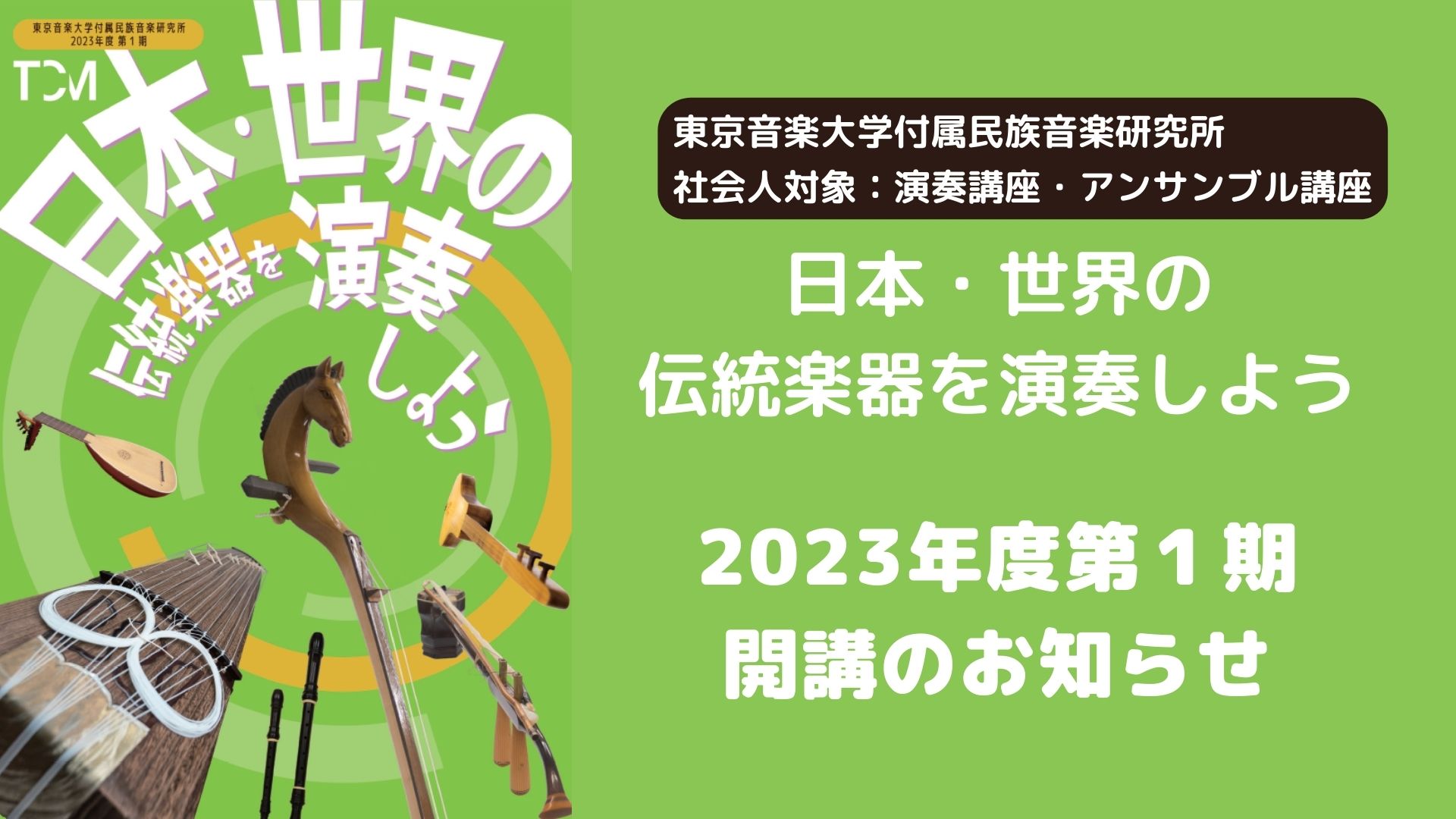 社会人講座「日本・世界の伝統楽器を演奏しよう」2023年度第１期のお知らせ