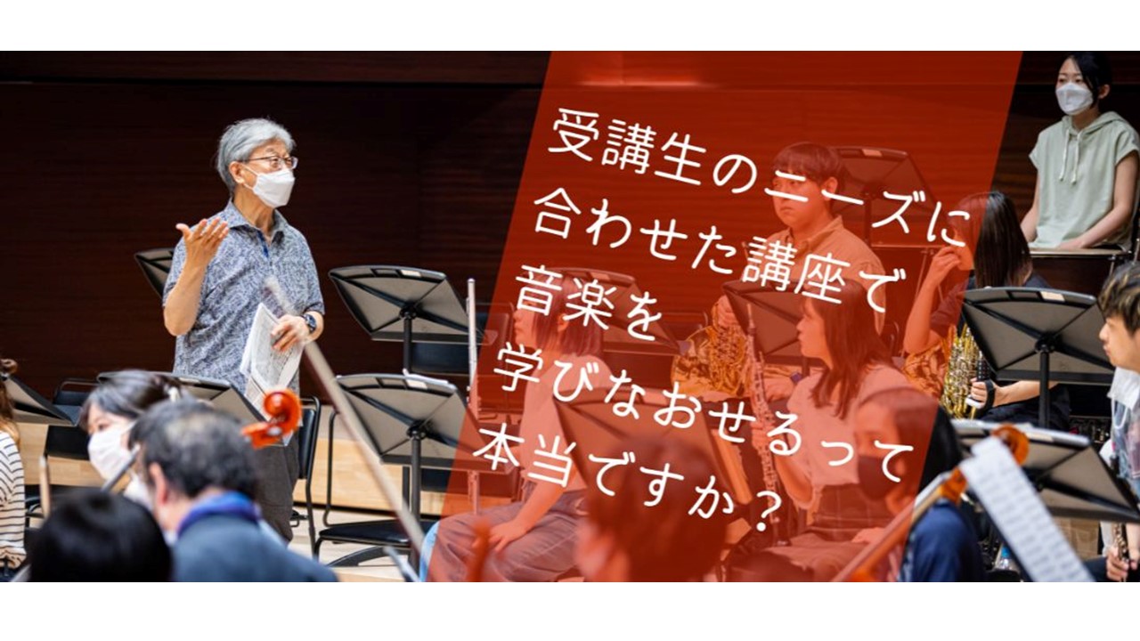 【東京音楽大学×リカレント教育】「社会人の学びの場」ほか本学の社会人講座が紹介されました