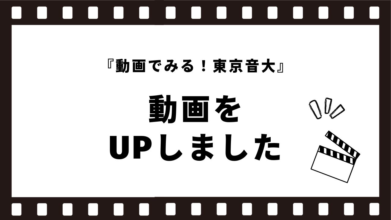 レッスン・授業動画を4本公開しました（野平一郎教授、野田祐介教授ほか）