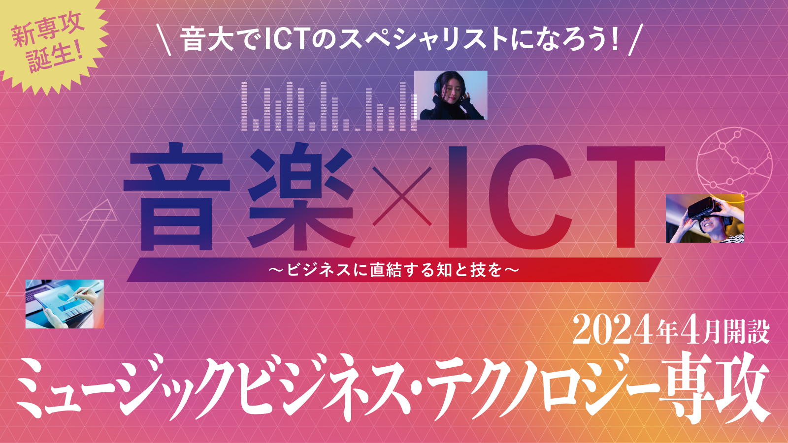 <font color=red>NEW!</font>【日経新聞の取材記事を掲載しました】新専攻「ミュージックビジネス・テクノロジー専攻」2024年4月新設