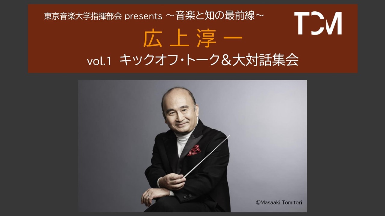 東京音楽大学指揮部会 presents ～音楽と知の最前線～《広上淳一 vol.1 キックオフ・トーク&大対話集会》を開催します
