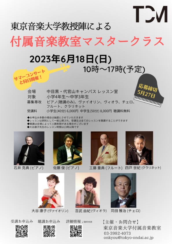 6月18日（日）、東京音楽大学教授陣による付属音楽教室マスタークラスのお知らせ、サマーコンサートも同日開催します