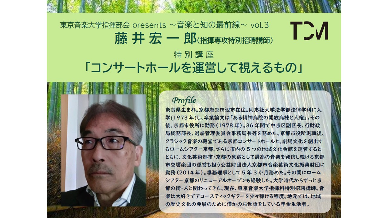 【7/31(月)17:30～】東京音楽大学指揮部会 presents ～音楽と知の最前線～ vol.3 を開催します