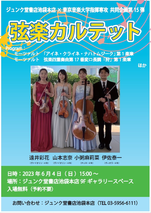 【復活!】ジュンク堂書店池袋本店 × 東京音楽大学指揮専攻 共同企画