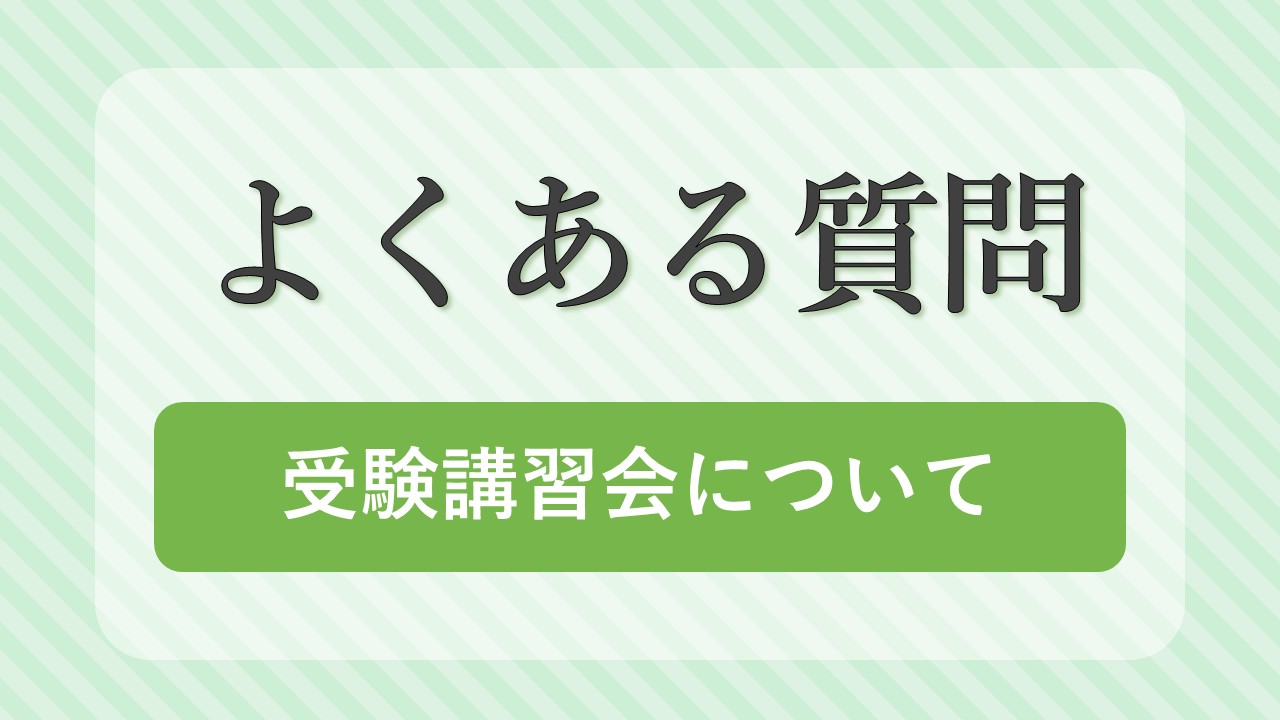 よくある質問～受験講習会編