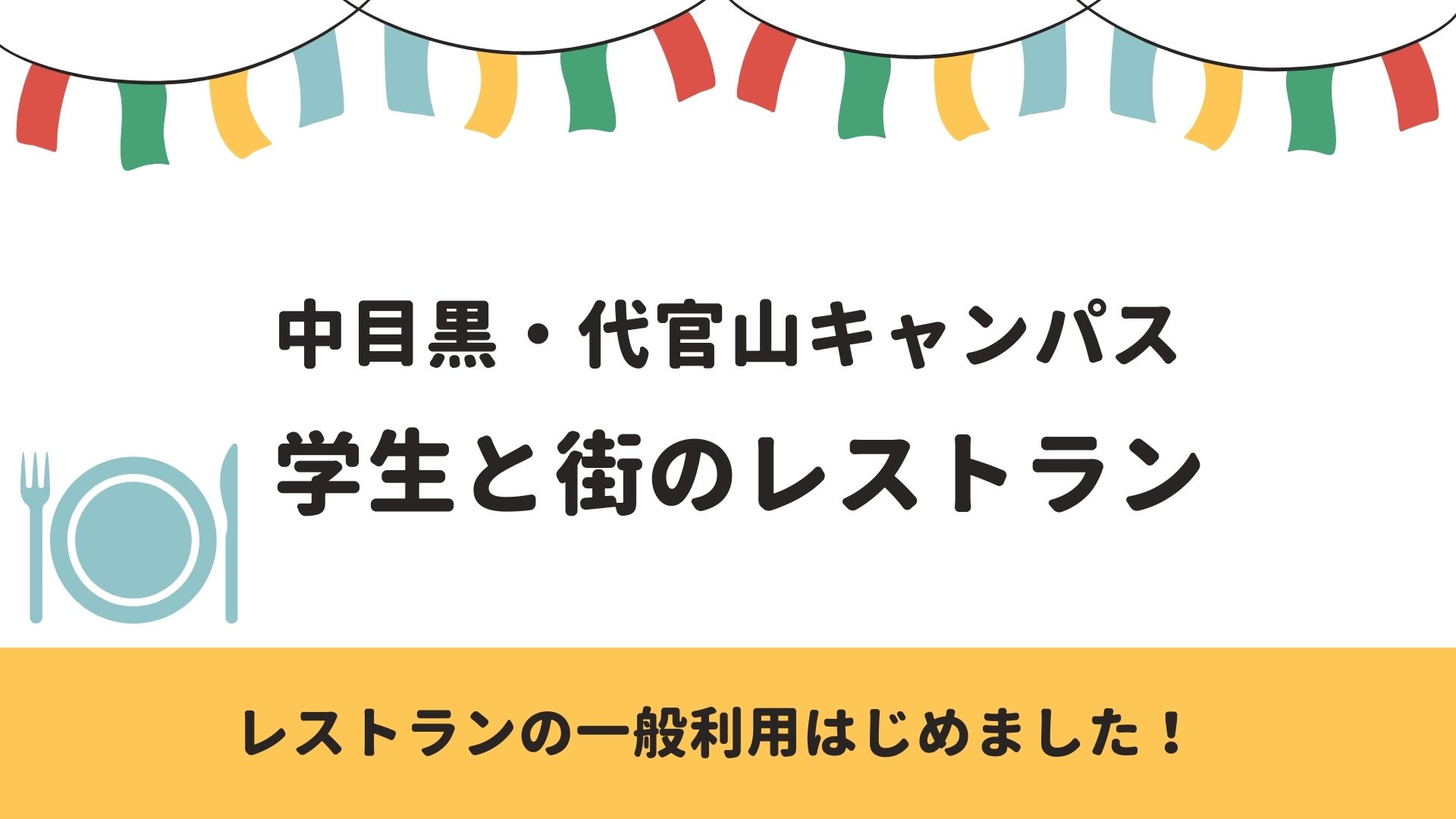 中目黒・代官山キャンパス 学生と街のレストランの一般利用を5月22日(月)より開始しました