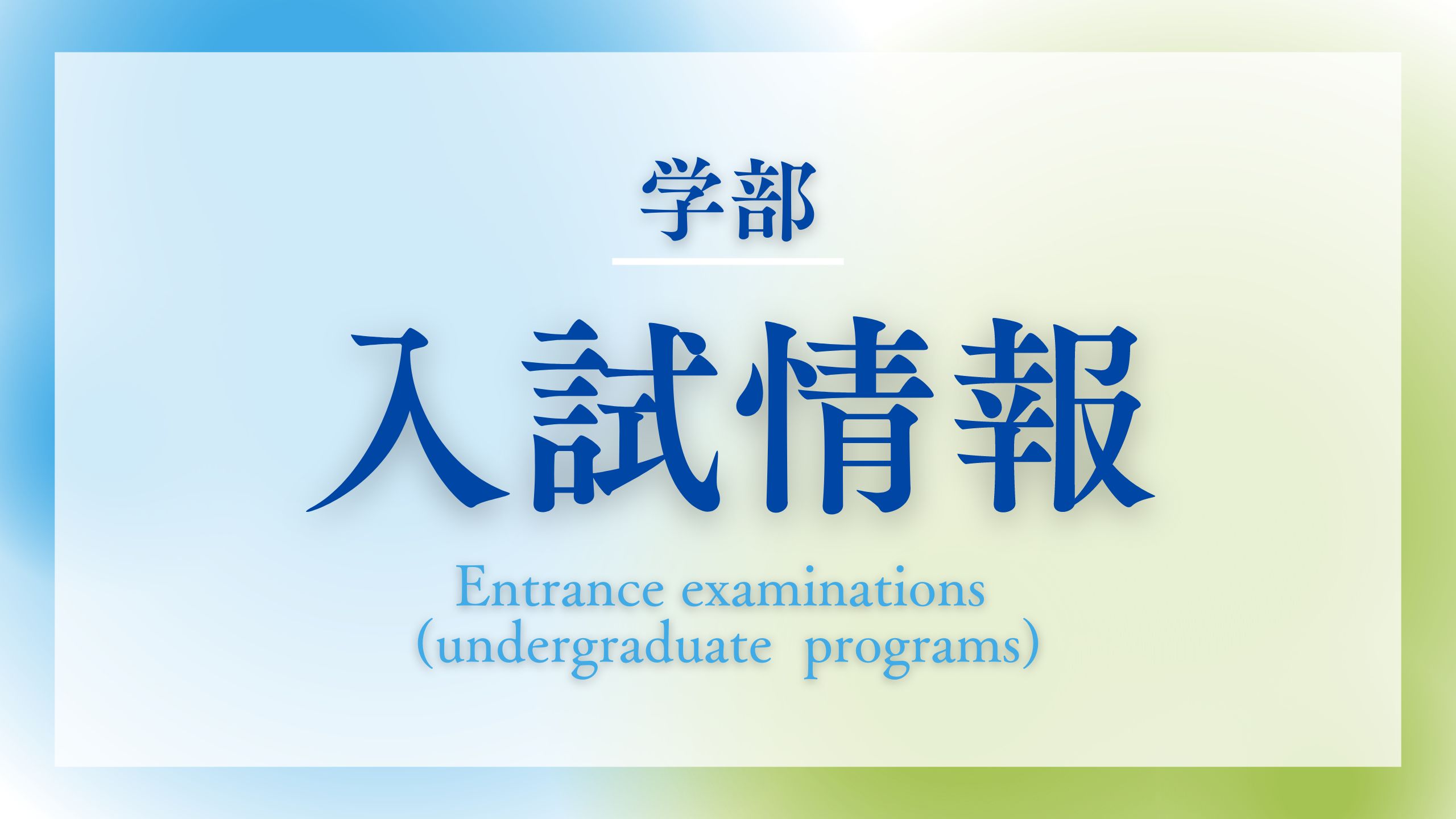 <font color=red>【情報更新3/22】</font>2026年度 入学試験（学部）の情報を公開しました
