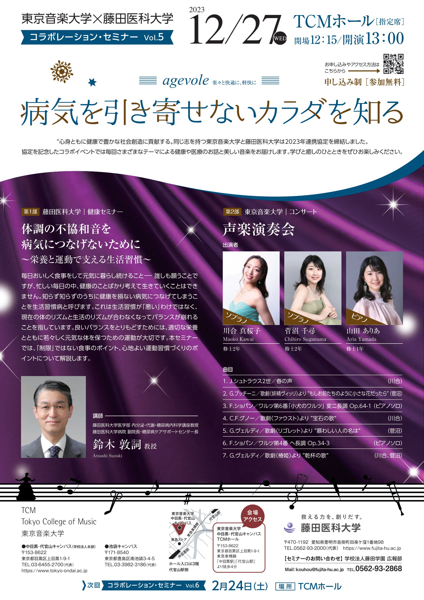 東京音楽大学×藤田医科大学 コラボレーション・セミナー Vol.5　病気を引き寄せないカラダを知る