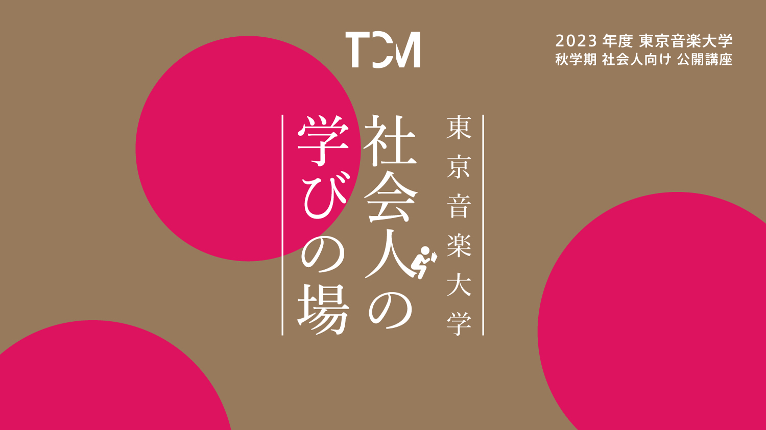 東京音楽大学「社会人の学びの場」秋学期開講のお知らせ