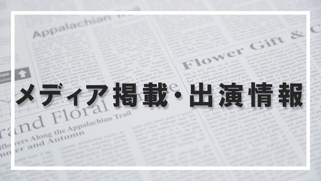 11/30更新【メディア掲載情報】東京音楽大学学内「第九」演奏会／東京音楽大学ミュージック・リベラルアーツ専攻と東京大学先端科学技術研究センターとの教育交流および学術協力に関する協定締結／竹内 鴻史郎さんほか記事が掲載されました