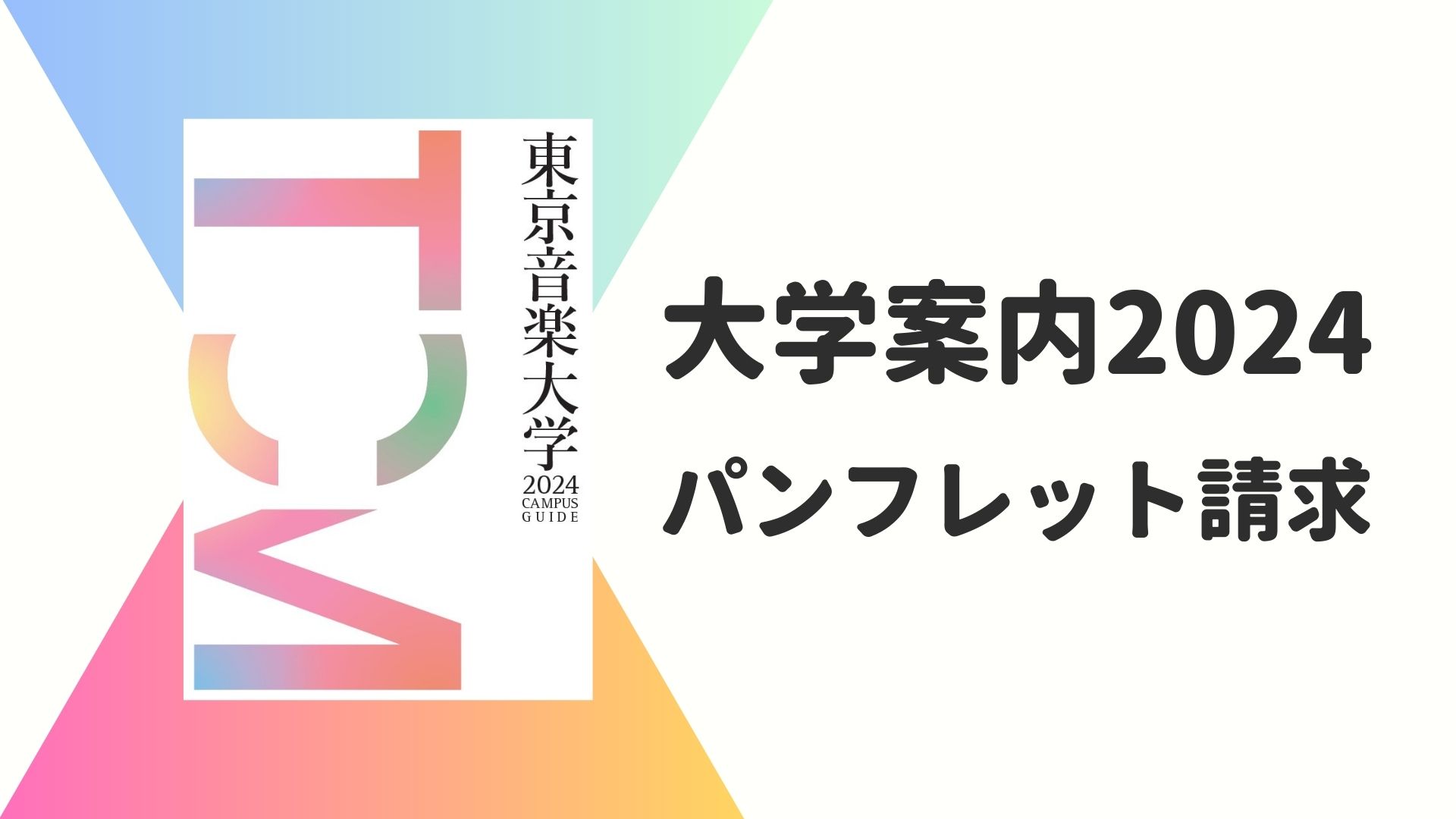 「2024年度版大学案内」パンフレット（最新版） 発送申し込みフォーム