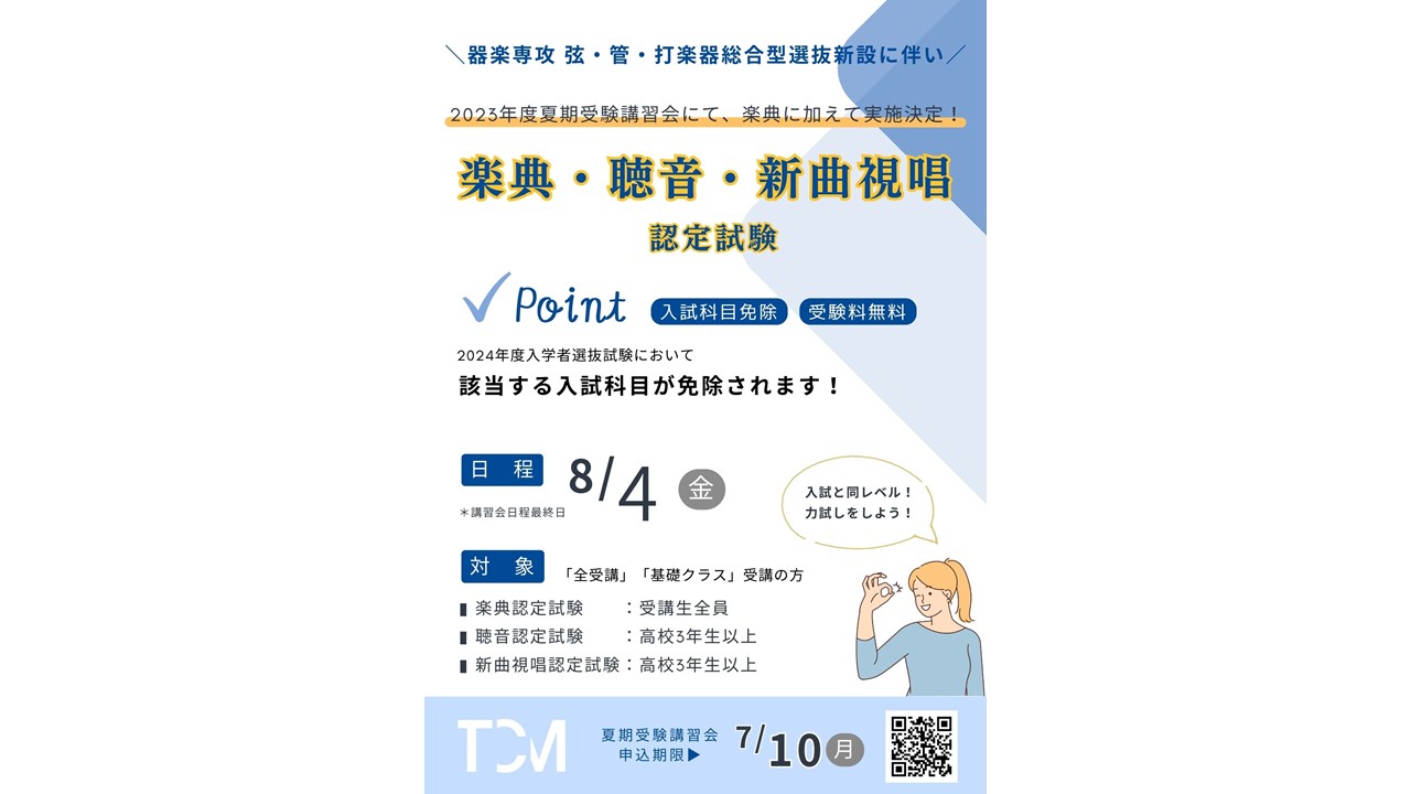 2023年度夏期受験講習会にて「聴音」「新曲視唱」認定試験を新たに実施します