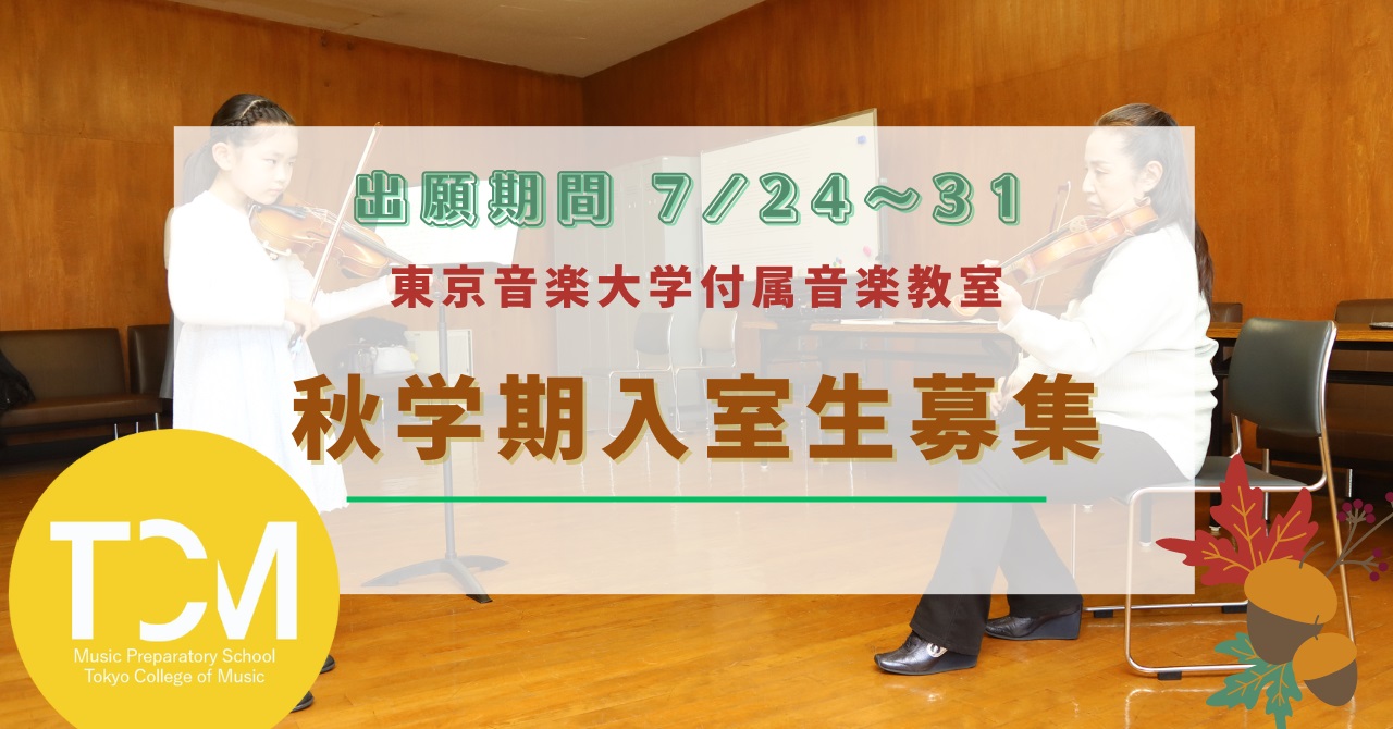 【付属音楽教室】秋学期入室試験要項を発表しました