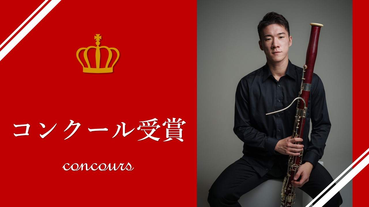 「第21回東京音楽コンクール 木管部門」にて、保﨑 佑さん（ファゴット／アーティストディプロマコース ）が第1位を受賞しました