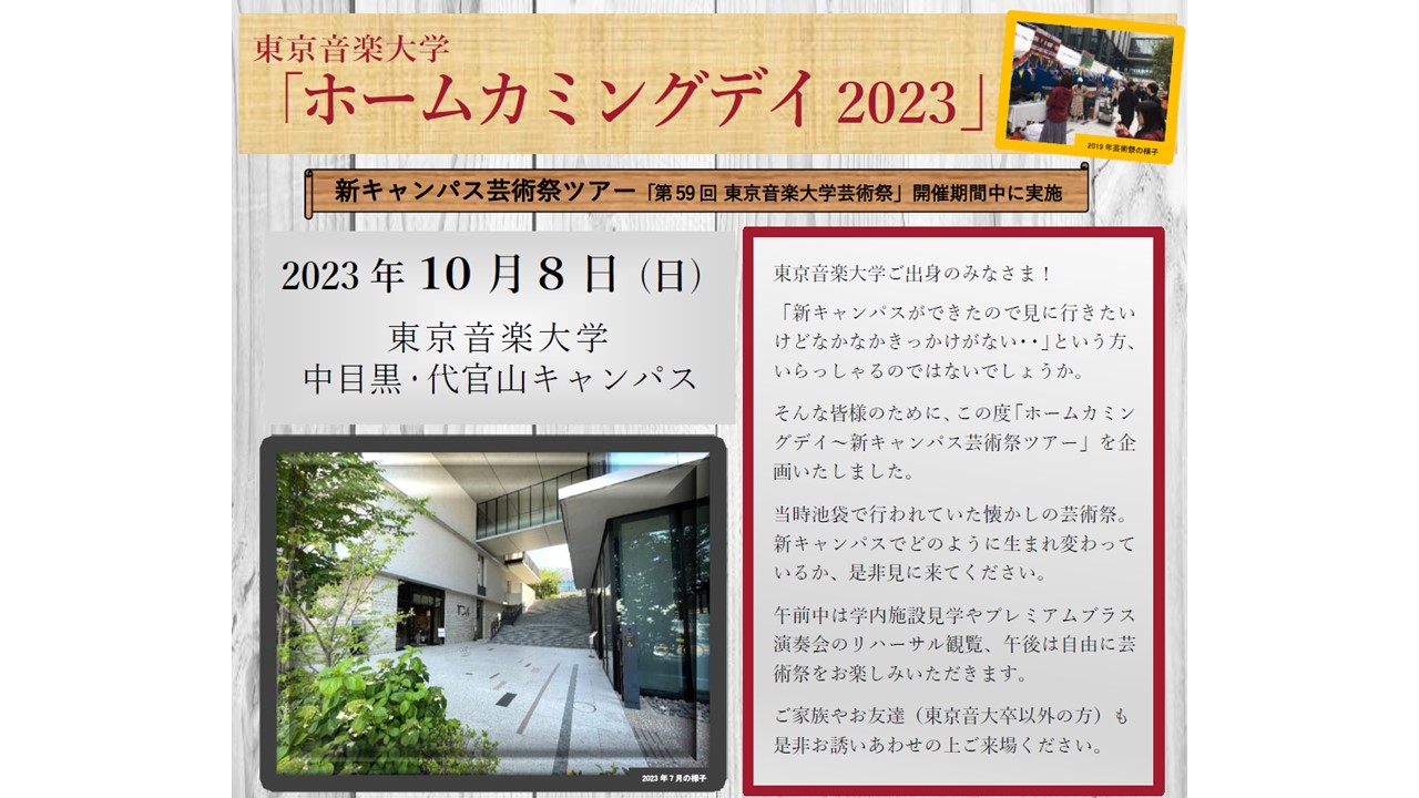 【8/19追記】東京音楽大学「ホームカミングデイ2023」を実施します