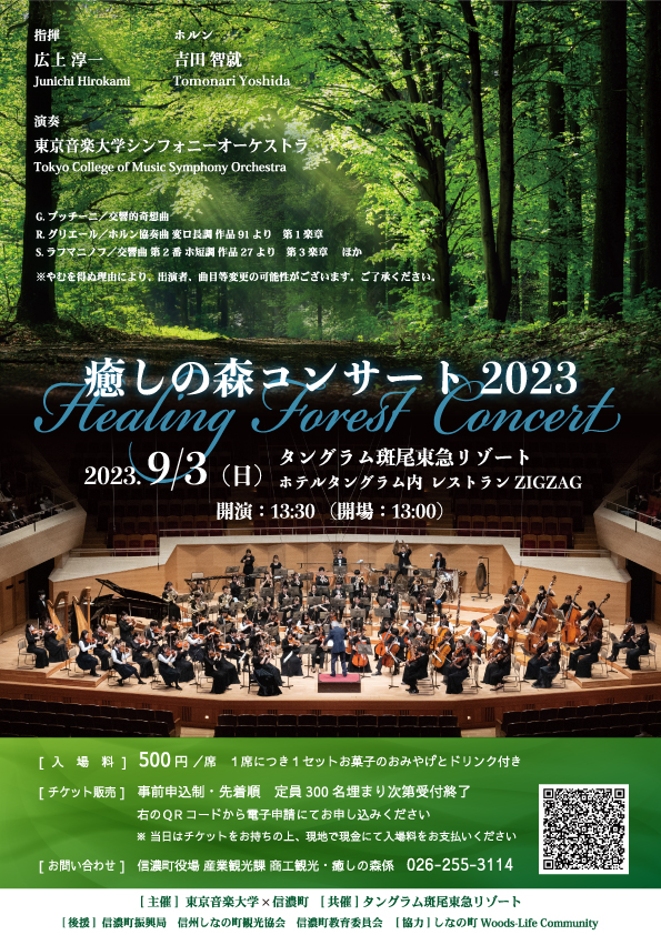 癒しの森コンサート 2023