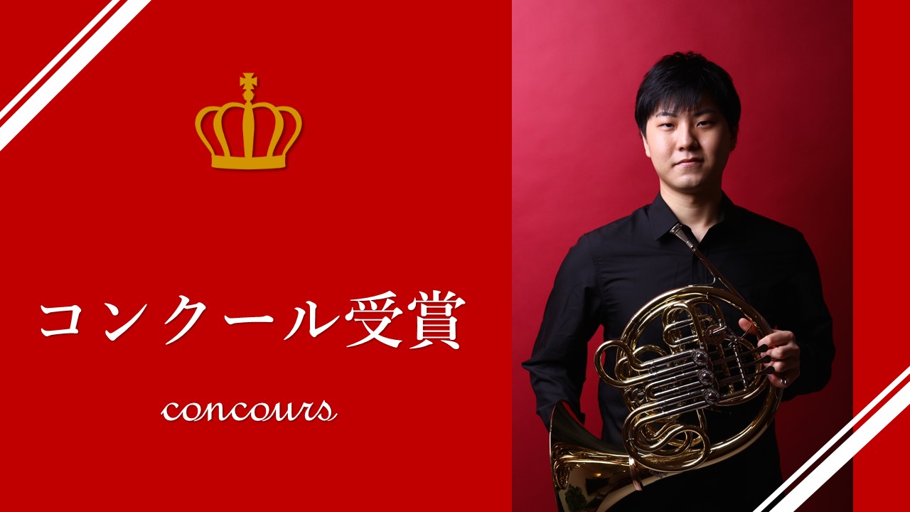 「第38回日本管打楽器コンクール ホルン部門」にて、吉田智就さん（科目等履修生 器楽専攻 管打楽器研究領域 （ホルン）が第一位を受賞しました